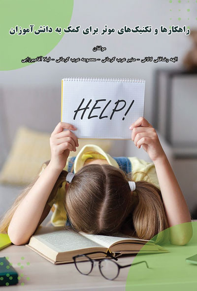 راهکارها و تکنیک های موثر برای کمک به دانش آموزان